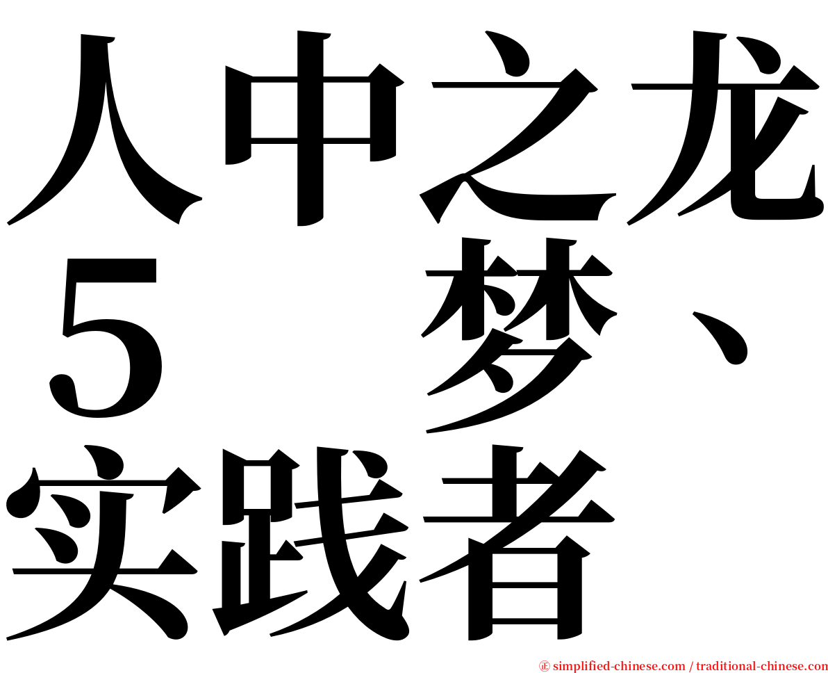 人中之龙５　梦、实践者 serif font